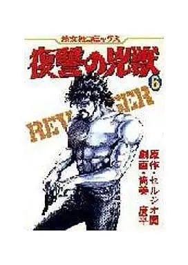 Manga Complete Set Fukushuu no Kyoujuu (6) (復讐の兇獣 全6巻セット)  / 筒美廣平