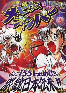 Manga Complete Set Choujikuu Gankyoushi Moebius Jumper (3) (超時空眼鏡史 メビウスジャンパー 全3巻セット)  / Onodera Kouji