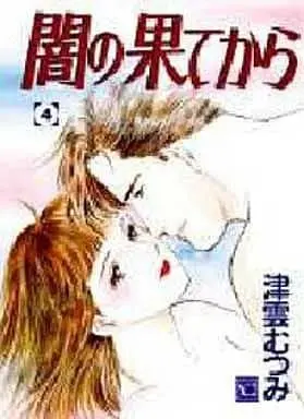 Manga Complete Set Yami no Hate kara (4) (闇の果てから 全4巻セット)  / Tsukumo Mutsumi