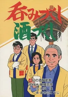 Manga Complete Set Nomizukushi Sakezukushi (4) (呑みづくし酒づくし 全4巻セット)  / まきのこうじ