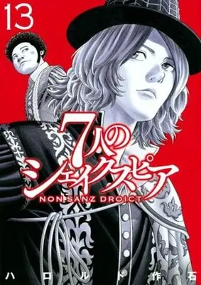 Manga Set 7-nin no Shakespeare: Non Sanz Droict (13) (★未完)7人のシェイクスピア NON SANZ DROICT 1～13巻セット)  / Harold Sakuishi