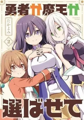 Manga Complete Set Hero or Demon Lord? Let Me Choose! (2) (勇者か魔王か選ばせて 全2巻セット)  / たかよみ