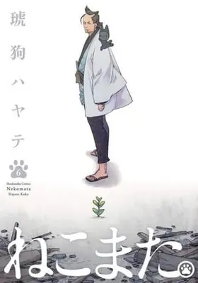 Manga Complete Set Nekomata. (6) (ねこまた。 全6巻セット)  / Kuku Hayate