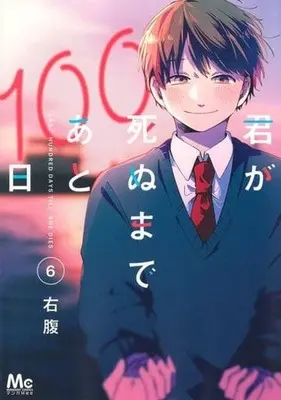 Manga Set Kimi Ga Shinu Made Ato 100Nichi (6) (★未完)君が死ぬまであと100日 1～6巻セット)  / Migihara