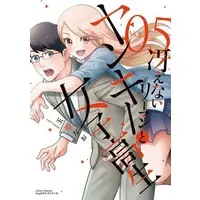 Manga Set Saenai Ryman to Yankee Joshikousei (5) (★未完)冴えないリーマンとヤンキー女子高生 1～5巻セット)  / Tamaki Nao