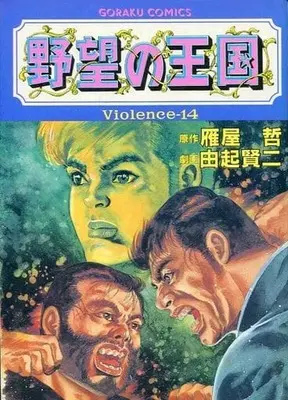 Manga Complete Set Yabou no Oukoku (14) (野望の王国 全14巻セット)  / 由起賢二