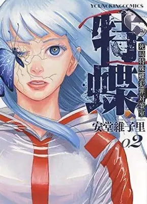 Manga Complete Set Special Butterfly (2) (特蝶 死局特殊蝶犯罪対策室 全2巻セット)  / Andou Ikori