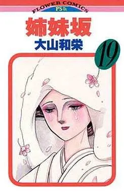 Manga Complete Set Shimaizaka (19) (姉妹坂 全19巻セット)  / Ooyama Kazue