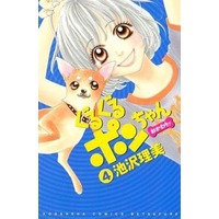Manga Complete Set Guru Guru Pon-chan Okawari (4) (ぐるぐるポンちゃん おかわりッ 全4巻セット)  / Ikezawa Satomi