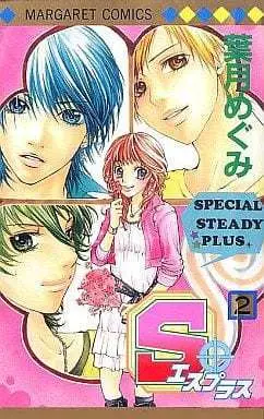 Manga Complete Set S+ (2) (S+(エスプラス) 全2巻セット)  / Hazuki Megumi