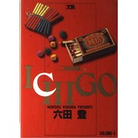 Manga ICHIGO vol.3 (ICHIGO(いちご) 二都物語 (3) (ヤングサンデーコミックス))  / Rokuda Noboru