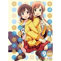 Special Edition Manga Futsuu no Joshikousei ga [LocoDol] Yattemita. vol.9 (普通の女子校生が【ろこどる】やってみた。(特装版)(#9))  / Kosugi Koutarou