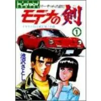 Manga Circuit no Ookami vol.1 (モデナの剣 1 (プレイボーイコミックス))  / Ikezawa Satoshi