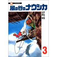 Manga Nausicaä of the Valley of the Wind (Kaze no Tani no Nausicaä) vol.3 (フィルムコミック 風の谷のナウシカ (3) (アニメージュコミックススペシャル))  / Miyazaki Hayao
