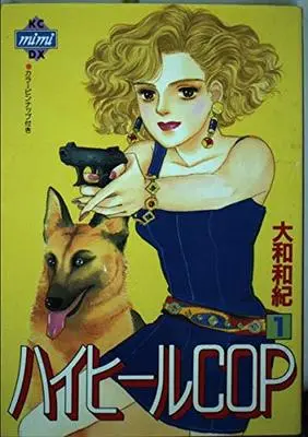 Manga High-heel Cop vol.1 (ハイヒールCOP 1 (講談社コミックスミミデラックス))  / Yamato Waki