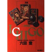Manga ICHIGO vol.2 (ICHIGO(いちご) 二都物語 (2) (ヤングサンデーコミックス))  / Rokuda Noboru