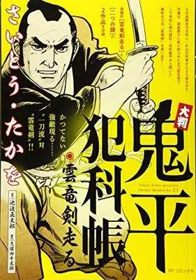 Manga Onihei Hankachou (大判 鬼平犯科帳 雲竜剣走る: SPコミックス SP NEXT)  / 池波正太郎(作)さいとう・たかを(画)