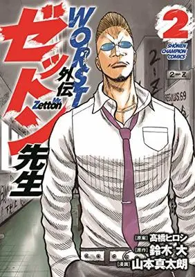 Manga Worst Gaiden Zetton-sensei vol.2 (WORST外伝 ゼットン先生 2 (2) (少年チャンピオン・コミックス))  / Suzuki Dai & Yamamoto Shintarou