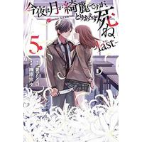 Manga I Love You. So I Kill You. (Konya wa Tsuki ga Kirei desu ga, Toriaezu Shine: Last) vol.5 (今夜は月が綺麗ですが、とりあえず死ね -last-(5) (講談社コミックス月刊マガジン))  / Sakakibara Sousou