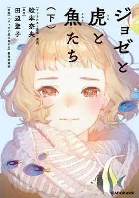 Manga Complete Set Josee To Tora To Sakana-Tachi (2) (ジョゼと虎と魚たち 全2巻セット)  / Emoto Nao
