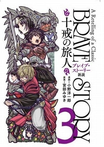 Manga Complete Set Brave Story: Shinsetsu (3) (ブレイブ・ストーリー新説 十戒の旅人 全3巻セット)  / Ono Youichirou