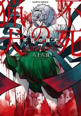 Manga Set Shinazu no Ryouken (7) (★未完)不死の猟犬 1～7巻セット)  / Yasohachi Ryou