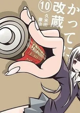 Manga Katte ni Kaizou vol.10 (かってに改蔵 新装版(10))  / Kumeta Kouji