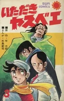 Manga Complete Set Itadaki Yasubee (3) (いただきヤスベエ 全3巻セット)  / Mizushima Shinji