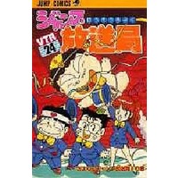 Manga Complete Set Jump Housoukyoku (24) (ジャンプ放送局 全24巻セット)  / Sakuma Akira