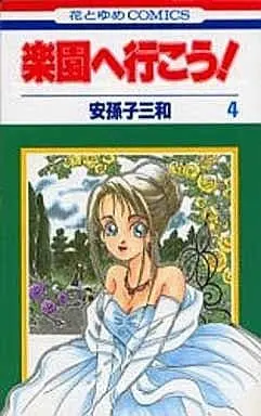 Manga Complete Set Rakuen E Ikou! (4) (楽園へ行こう! 全4巻セット)  / Abiko Miwa