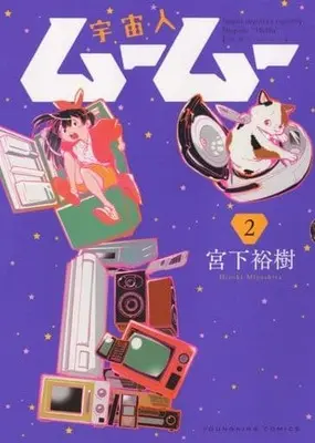 Manga Uchuujin MuuMuu vol.2 (宇宙人ムームー(2))  / Miyashita Hiroki