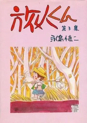 Manga Complete Set Tabibito-kun (3) (旅人くん 全3巻セット)  / Nagashima Shinji