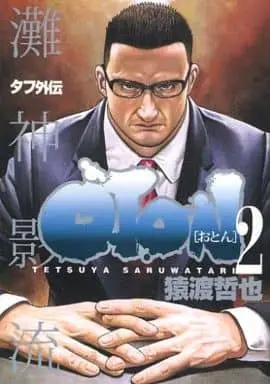 Manga Set Oton (2) (★未完)タフ外伝 OTON-おとん- 1～2巻セット)  / Saruwatari Tetsuya