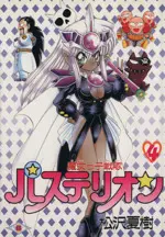 Manga Majokko Sentai Pastelion vol.4 (魔女っ子戦隊パステリオン(4))  / Matsuzawa Natsuki