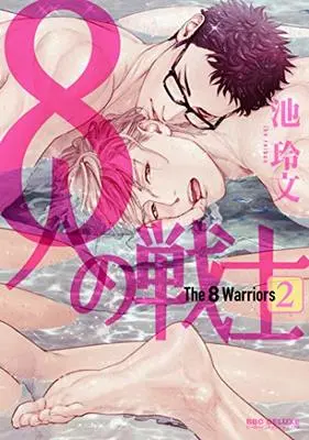 Manga 8 nin no Senshi vol.2 (8人の戦士(2) (ビーボーイコミックスデラックス))  / Ike Reibun