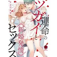 Manga Unmei no Tsugai to Shinkon Hatsujou Sex (運命のツガイと新婚発情セックス (バンブーコミックス 恋パラコレクションDX))  / やまだK児