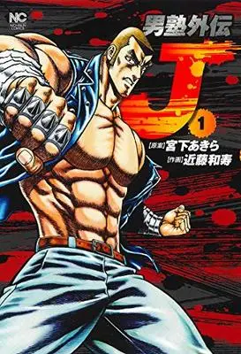 Manga Otokojuku vol.1 (男塾外伝 J ( 1) (ニチブンコミックス))  / Miyashita Akira (宮下あきら)