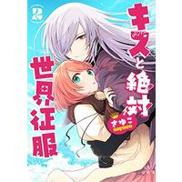 Manga Kiss to Zettai Sekai Seifuku vol.2 (キスと絶対世界征服 2 (シルフコミックス))  / Sayuco