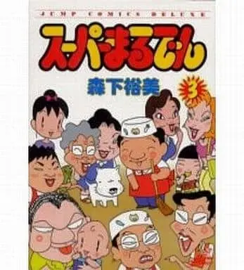 Manga Complete Set Super Maruden (3) (スーパーまるでん 全3巻セット / 森下裕美)  / Morishita Hiromi