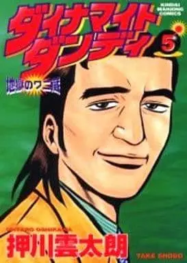 Manga Complete Set Dynamite Dandy: Jigoku no Wani-zou (5) (ダイナマイトダンディ 地獄のワニ蔵 全5巻セット / 押川雲太朗) 
