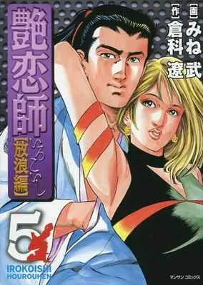Manga Complete Set Irokoishi - Hourou Hen (5) (艶恋師 放浪編 全5巻セット)  / Mine Takeshi