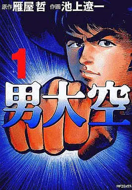 Manga Complete Set Otoko Ozora (10) (男大空 MFコミックス 全10巻セット)  / Ikegami Ryoichi