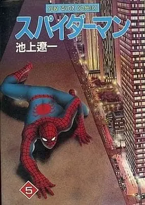 Manga Complete Set Spider-Man (5) (スパイダーマン 全5巻セット)  / Ikegami Ryoichi