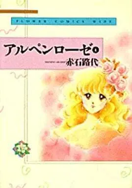 Manga Complete Set Alpine Rose (4) (アルペンローゼ ワイド版 全4巻セット)  / Akaishi Michiyo