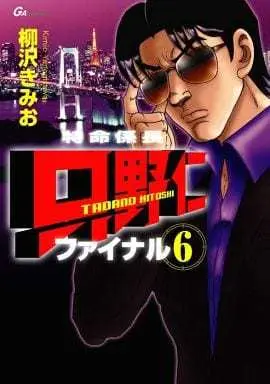 Manga Set Tokumei Kakarichou Tadano Hitoshi (6) (★未完)特命係長 只野仁 ファイナル 1～6巻セット)  / Yanagisawa Kimio