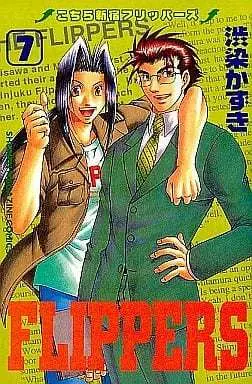 Manga Complete Set Kochira Shinjuku Flippers (7) (こちら新宿フリッパーズ 全7巻セット)  / Shibuzome Kazuki