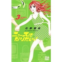 Manga Complete Set News ni Naritai! (3) (ニュースになりたいっ! 全3巻セット)  / Morino Aki