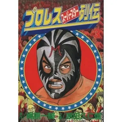 Manga Pro Wrestling Superstar Retsuden vol.3 (プロレススーパースター列伝 3 (KCスペシャル))  / Kajiwara Ikki & Harada Kunichika