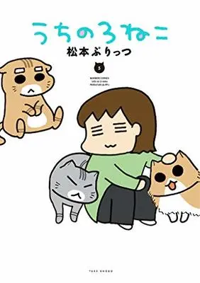 Manga Uchi no 3 Neko vol.5 (うちの3ねこ (5) (バンブーエッセイセレクション))  / Matsumoto Purittsu