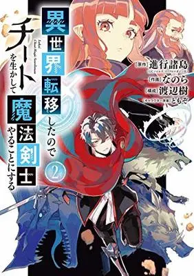 Manga Isekai Teni Shita node Cheat wo Ikashite Mahou Kenshi Yaru Koto ni Suru vol.2 (異世界転移したのでチートを生かして魔法剣士やることにする(2) (ガンガンコミックスUP!))  / TOMOZO & Watanabe Itsuki & Shinkou Shotou & Nanora